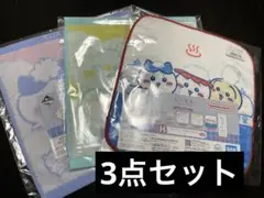 【新品未開封】ちいかわ　1番くじ　H賞ファブリックコレクション三点セット
