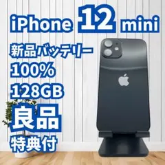 iPhone 12mini 128GB 新品バッテリー 100% SIMフリー！