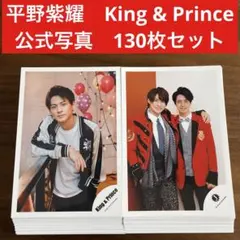 平野紫耀　公式写真　130枚セット　King & Prince
