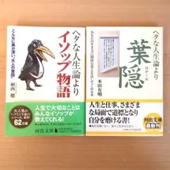 【11月24日迄】ヘタな人生論より〜　2冊セット