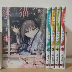 となりの猫と恋知らず 1~2巻 初版 特典付き 新品未開封 - メルカリ