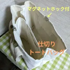 DAISO 仕切りトートバッグ マグネットホック付のサムネイル