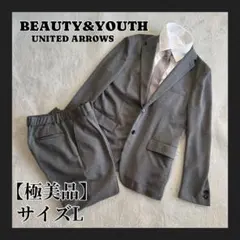【極美品】BEAUTY&YOUTH グレー スーツ ジャケット パンツ セット