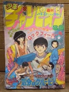 週刊少年チャンピオン 81年1月1日号 新年No.1エキサイト新連載ダイナマ舞 Yahoo!オークション - z009 1981年 週刊少年チャンピオン 昭和56