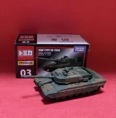 トミカプレミアム⭐️自衛隊 90式戦車【JSDF TYPE 90 TANK】希少品のサムネイル