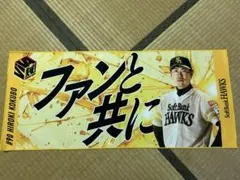 福岡ソフトバンクホークス　応援タオル　小久保