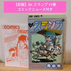 【初版多数】Dr.スランプ　全巻　完結 B85 初版 多数 Dr.スランプ アラレちゃん 1〜18巻 全巻セット