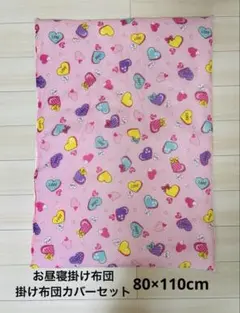 【新品未使用】お昼寝 掛け布団 & 掛け布団カバー
