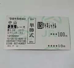 2025年最新】タイキシャトル馬券の人気アイテム - メルカリ