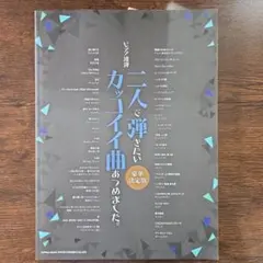 【新品】ピアノ連弾 二人で弾きたいカッコイイ曲あつめました。豪華決定版のサムネイル