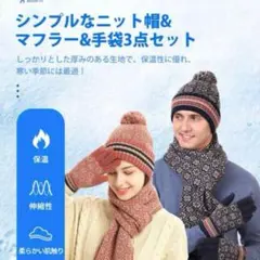 3点セット　ニット帽 　マフラー　手袋 レディース メンズ　裏起毛 スマホ対応