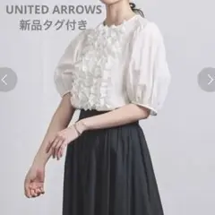 新品タグ付き ユナイテッドアローズ フリルショートスリーブブラウス 白