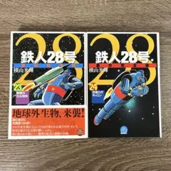鉄人28号 全10巻セット 横山光輝 秋田書店 - メルカリ