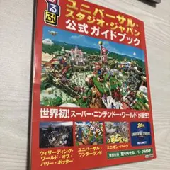 るるぶユニバーサル・スタジオ・ジャパン公式ガイドブック