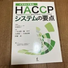 イラストで見る HACCPシステムの要点