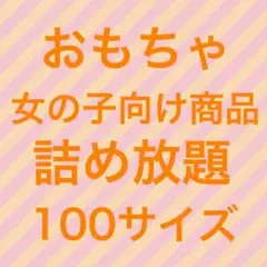 おもちゃ　女の子向け商品　詰め放題　100サイズ