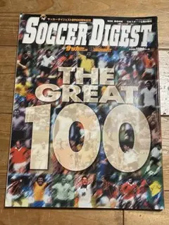 サッカーダイジェスト THE GREAT 100