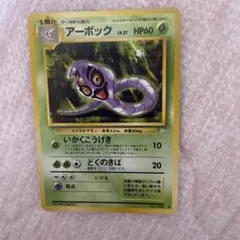 旧裏】ポケモンカード アーボック(拡張シート第3弾) - メルカリ