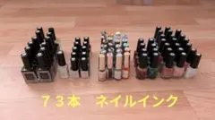 ネイル　インクまとめ売り　73個　おまけ付き