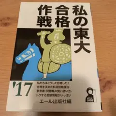 2026年最新】東大合格作戦の人気アイテム - メルカリ