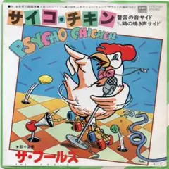ザ・フールズ / サイコ・チキン/ 7インチシングル
