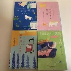 群ようこ　4冊セット