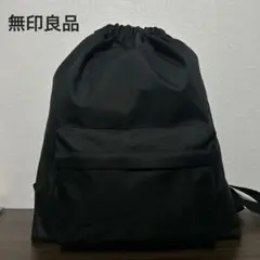 無印良品 トートにもなる巾着 軽量リュックサック　ブラック系