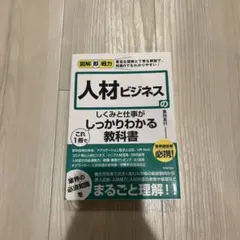 人材ビジネスのしくみと仕事がこれ1冊でしっかりわかる教科書