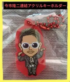 今市隆二連結アクリルキーホルダー‼️
