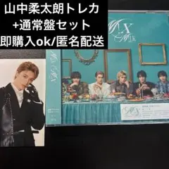 (即購入可) M!LK M!X通常盤＋イイじゃん 黒衣装 トレカ 山中柔太朗