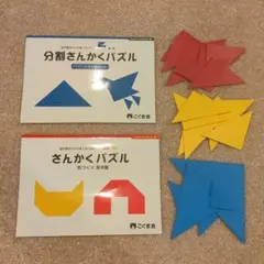 美品　こぐま会　さんかくパズルセットのサムネイル