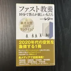 ファスト教養 10分で答えが欲しい人たち