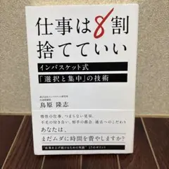 仕事は8割捨てていい インバスケット式「選択と集中」の技術