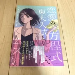 「恋愛の方程式って東大入試よりムズい」 ジェラシーくるみ