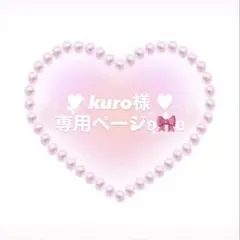 ♥ kuro様 ♥専用ページとなります°・*:.。.☆