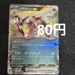 リキキリンex RR 在庫2枚