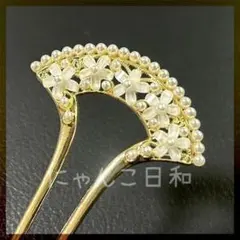 かんざし 簪 バチ型 パール風 花 ゴールド 髪飾り 和装 浴衣 着物 振袖