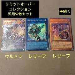 ナ*読様 遊戯王　リミットオーバーコレクション　まとめ売り 汎用
