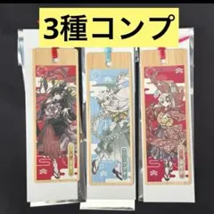 JR東海　推し旅　ホロライブ　コラボ栞　3種コンプセット