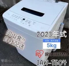 【高年式】2023年式 5kg アイリスオーヤマ IAW-T504のサムネイル