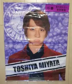 Kis-My-Ft2/セブンイレブン一番くじ/タペストリー/宮田俊哉