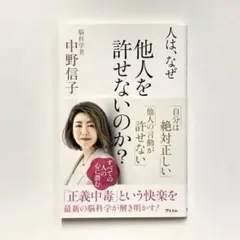 人は、なぜ他人を許せないのか？ 中野信子