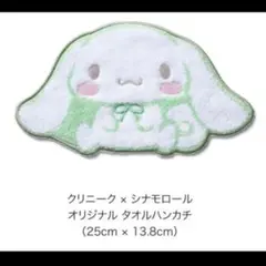 【新品未開封】クリニーク×シナモロール オリジナル タオルハンカチ 非売品のサムネイル