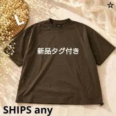 【新品タグ付き】SHIPS any L半袖Tシャツ無地 茶色 メンズ ポケット付のサムネイル