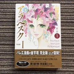 全初版帯付き] アラベスク 完全版 全4巻セット 一部ハガキ、ポスト