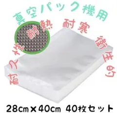 真空パック機用 耐久性 耐熱 耐寒 衛生的 28cm×40cm 40枚セット