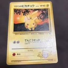 マチスのピカチュウLV.10 ○ ジム拡張第1弾 リーダーズスタジアム 旧裏
