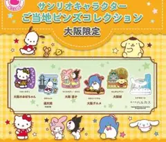 ご当地ピンズ サンリオ 大阪 サム