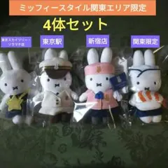 新品タグ付き ミッフィー スタイル マスコット ぬいぐるみ 4体セット