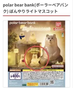 polar bear bank ぽんやりライトマスコット、ミニチュアチャーム2